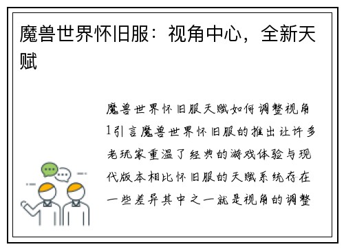 魔兽世界怀旧服：视角中心，全新天赋