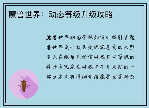 魔兽世界：动态等级升级攻略