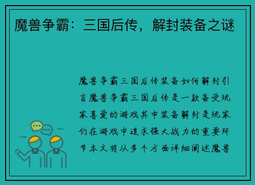 魔兽争霸：三国后传，解封装备之谜