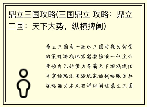 鼎立三国攻略(三国鼎立 攻略：鼎立三国：天下大势，纵横捭阖)