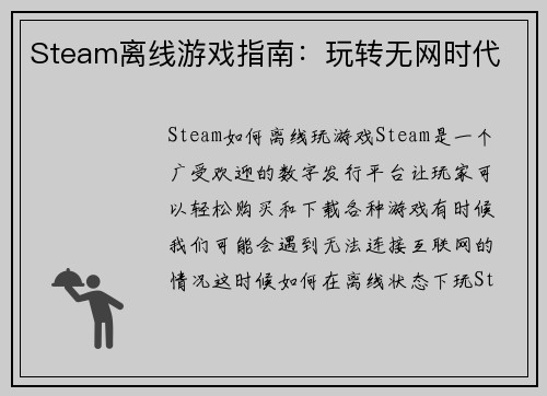 Steam离线游戏指南：玩转无网时代